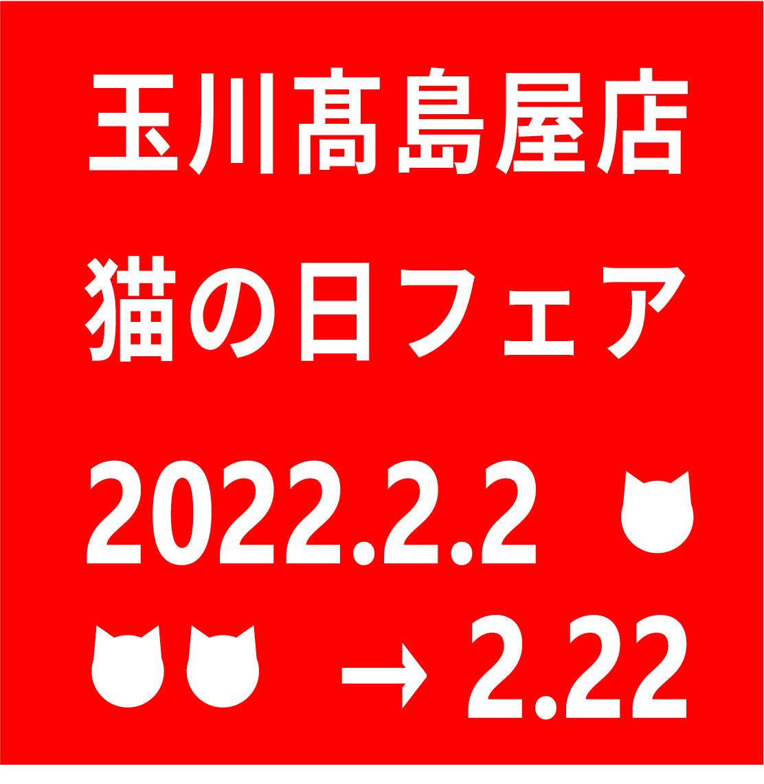 玉川髙島屋ショップ限定イベント 猫の日フェア 21 2 2 2 22 Anne Marie Chagnon 二子玉川 アンマリーシャニョン Anne Marie Chagnon